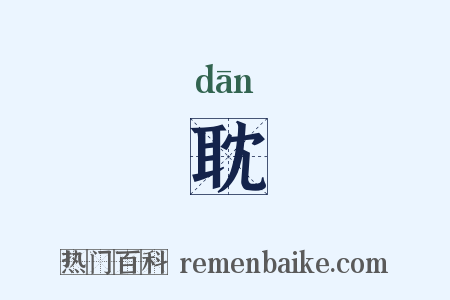 耽是什么意思的图片